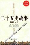 二十五史故事精选大全