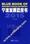 宁波发展蓝皮书  2015  文化卷