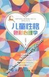 儿童性格色彩心理学