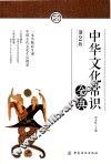 中华文化常识全典  第2版