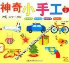 神奇小手工  3