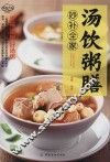 汤饮粥膳妙补全家