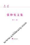 张仲实文集  第12卷  译著  8