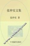 张仲实文集  第2卷  时政评论  上