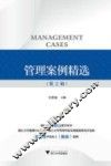 管理案例精选  第2辑