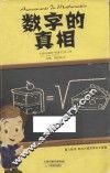 数字的真相