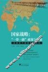 国家战略  一带一路政策与投资  沿线若干国家案例分析