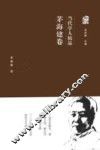 当代学人精品  茅海建卷