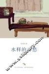 水样的春愁