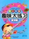 幼小衔接趣味大练习  智力  3-6岁儿童适用 封面