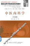 中医内科学  中文版
