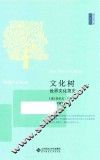 西学经典书系  文化树  世界文化简史