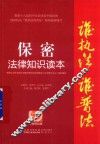 保密法律知识读本  以案释法版