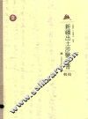 新疆出土涉医文书辑校