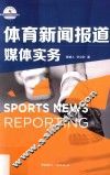 体育新闻报道  媒体实务