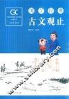 国学经典  古文观止