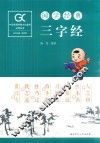 国学经典  三字经