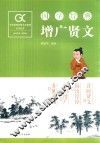 国学经典  增广贤文