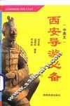 西安导游必备  中英本