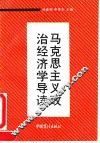 马克思主义政治经济学导读
