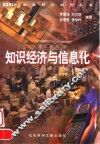 知识经济与信息化