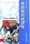 我的知识经济观