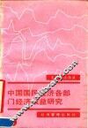 中国国民经济各部门经济效益研究
