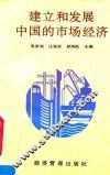 建立和发展中国的市场经济