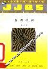 台湾经济