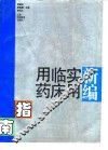 新编实用临床用药指南
