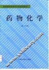 药物化学
