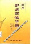 实用肝病药物手册