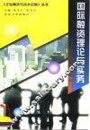 国际融资理论与实务