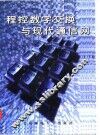 程控数字交换与现代通信网