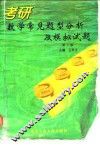 考研数学常见题型分析及模拟试题  第2版