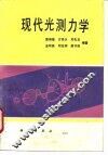 现代光测力学