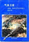 气象卫星  系统、资料及其在环境中的应用