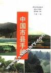 中国市县手册