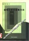 盆地分析的定量方法  第1卷