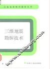 三维地震勘探技术