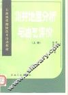 测井地层分析与油气评价  上