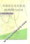 双波长分光光度法的原理与应用