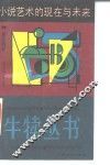 小说艺术的现在与未来