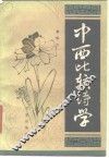 中西比较诗学