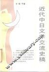 近代中日文学交流史稿