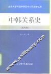 中韩关系史  近代卷