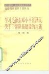 学习毛泽东邓小平江泽民关于干部队伍建设的论述