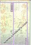 西学东渐与晚清社会
