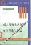 超大规模集成电路布图理论与算法