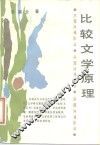 比较文学原理